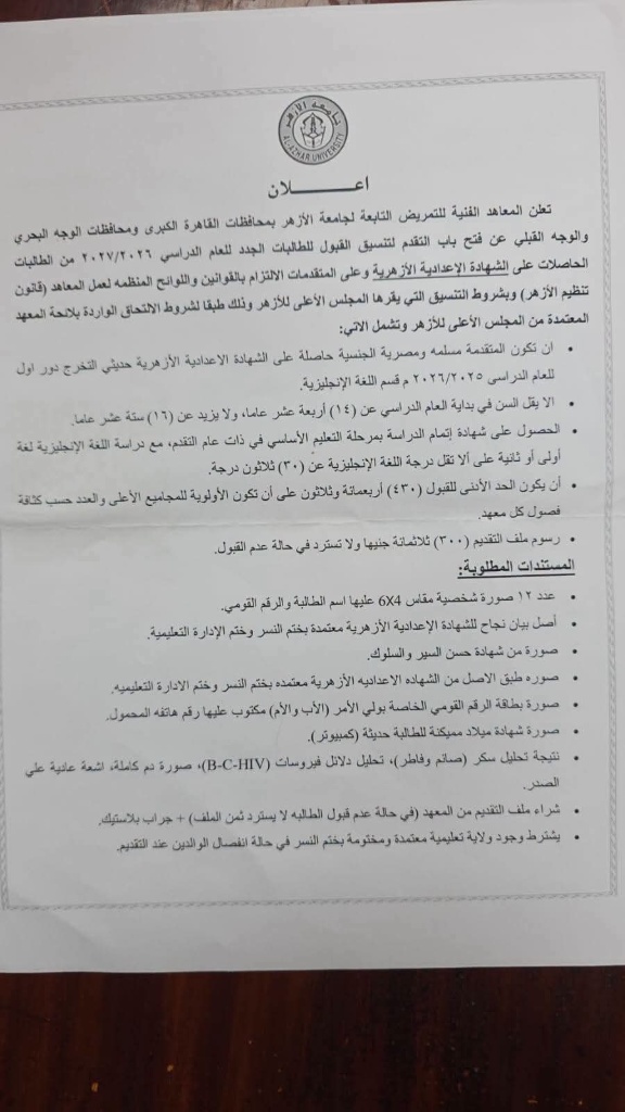 تمريض الأزهر بعد الإعدادية بنات 2026.. شروط ورابط تمريض الأزهر بعد الإعدادية بنات 2026.. شروط ورابط